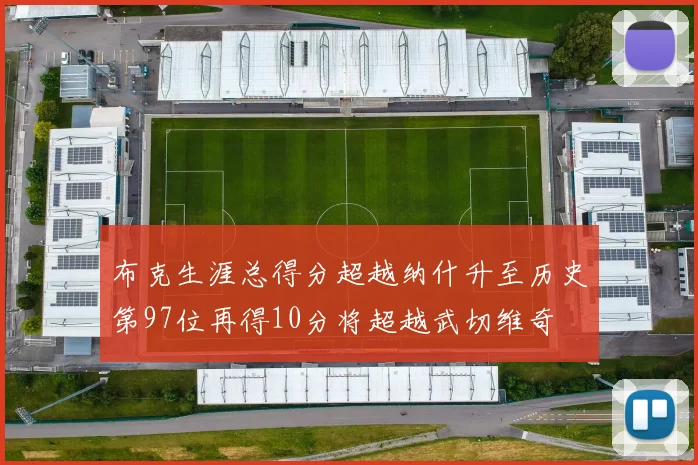 布克生涯总得分超越纳什升至历史第97位再得10分将超越武切维奇