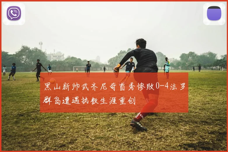 黑山新帅武齐尼奇首秀惨败0-4法罗群岛遭遇执教生涯重创