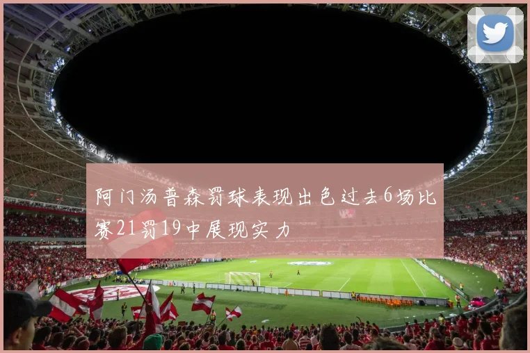 阿门汤普森罚球表现出色过去6场比赛21罚19中展现实力