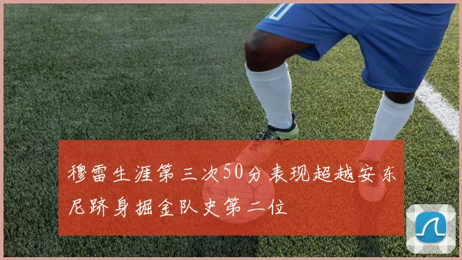 穆雷生涯第三次50分表现超越安东尼跻身掘金队史第二位