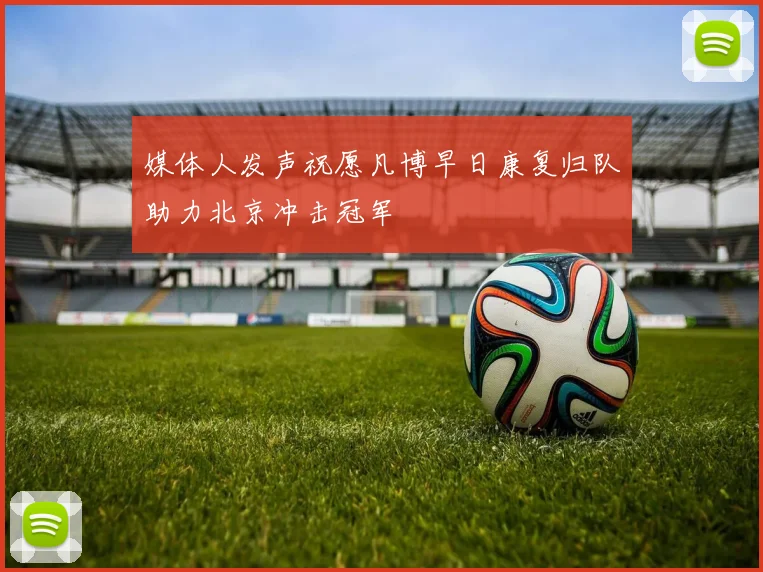 媒体人发声祝愿凡博早日康复归队助力北京冲击冠军