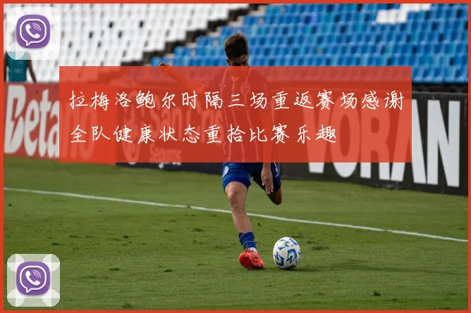 拉梅洛鲍尔时隔三场重返赛场感谢全队健康状态重拾比赛乐趣