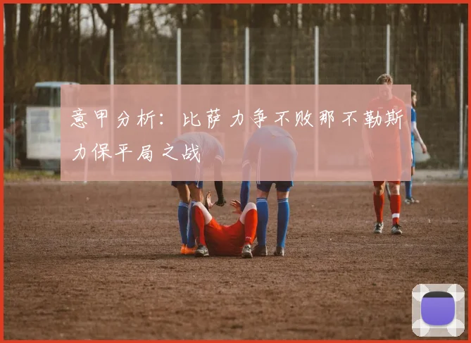 意甲分析：比萨力争不败那不勒斯力保平局之战