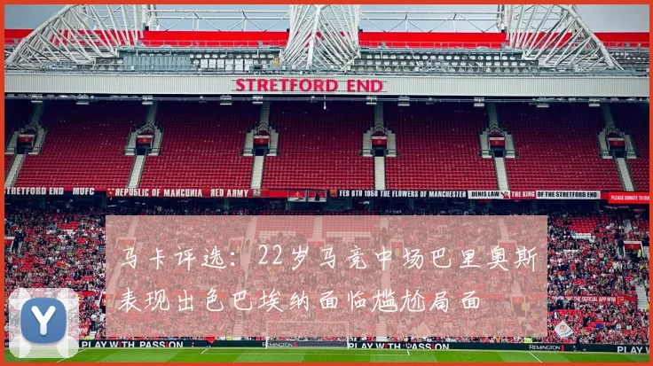 马卡评选：22岁马竞中场巴里奥斯表现出色巴埃纳面临尴尬局面