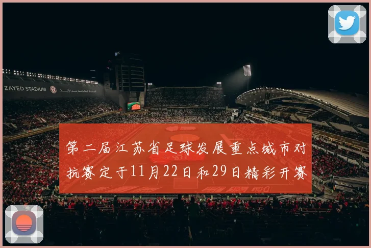 第二届江苏省足球发展重点城市对抗赛定于11月22日和29日精彩开赛
