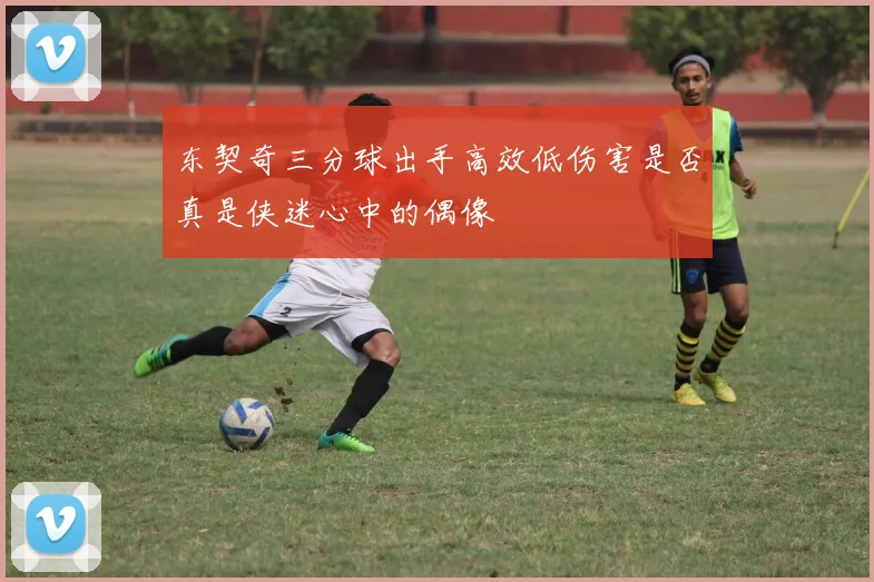 东契奇三分球出手高效低伤害是否真是侠迷心中的偶像