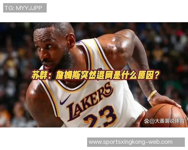 詹姆斯15年前梗再现引热议苏群称营销过度让球迷久等